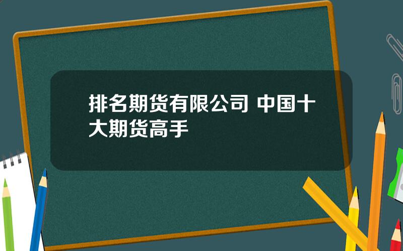 排名期货有限公司 中国十大期货高手